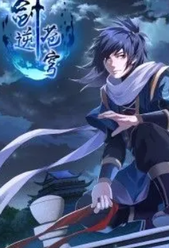 剑逆苍穹·动态漫