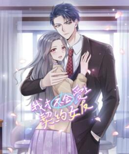 我才不会爱上契约女友 动态漫画