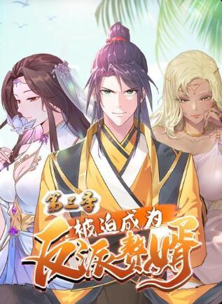 被迫成为反派赘婿 第三季