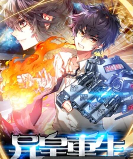 异皇重生 动态漫画