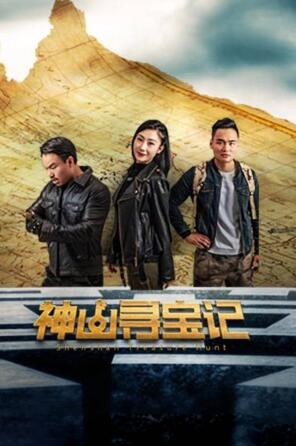神山寻宝记