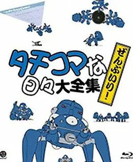 攻壳机动队 塔奇克马的日常