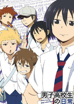 男子高中生的日常 SP