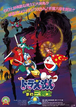 哆啦A梦 大雄与梦幻三剑士