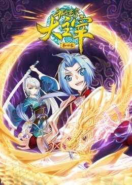 斗破苍穹之大主宰 动态漫画 第4季