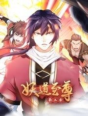 妖道至尊 动态漫画 第3季
