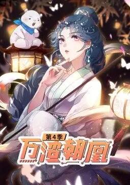 万渣朝凰 动态漫画 第4季