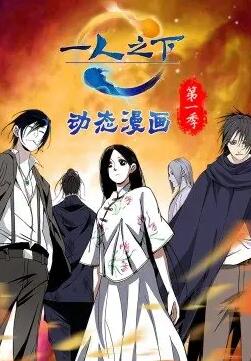 一人之下 第1季·动态漫画