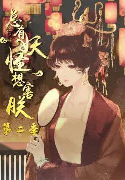 总有妖怪想害朕 第二季