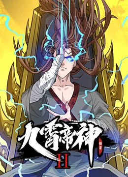九霄帝神 动态漫画 第2季